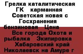 Грелка каталитическая ГК-1 карманная (Советская новая с Госхранения), бензиновая › Цена ­ 2 100 - Все города Охота и рыбалка » Экипировка   . Хабаровский край,Николаевск-на-Амуре г.